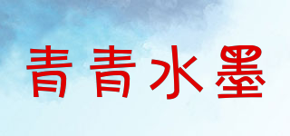 青青水墨品牌logo