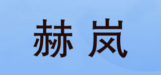 赫岚品牌logo
