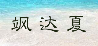 SATTACHERA/飒达夏品牌logo
