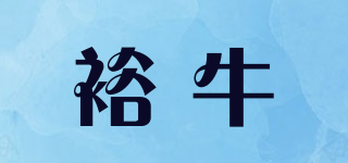裕牛品牌logo