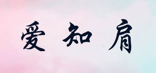 zhijianmingpin/爱知肩品牌logo