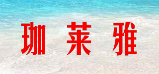 GIALAIYA/珈莱雅品牌logo