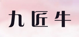 九匠牛品牌logo