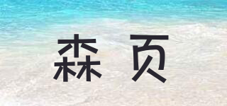 SEEAMYEIVI/森页品牌logo