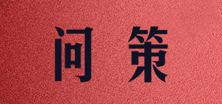 问策品牌logo