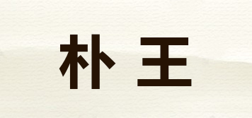 朴王品牌logo
