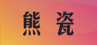 熊瓷品牌logo
