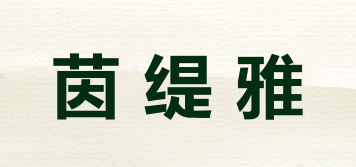 茵缇雅品牌logo