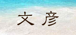 文彦品牌logo
