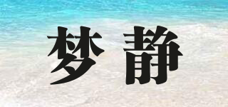 梦静品牌logo