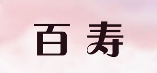 百壽品牌logo