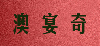 澳宴奇品牌logo
