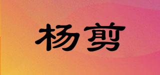 杨剪品牌logo
