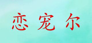 Licoer/恋宠尔品牌logo