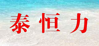 泰恒力品牌logo