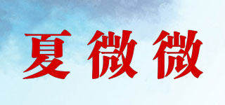夏微微品牌logo