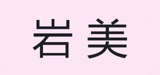 岩美品牌logo