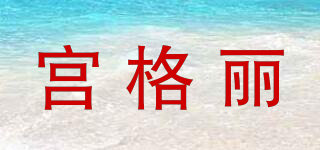 宫格丽品牌logo