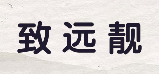 ZHI YUAN LIANG/致远靓品牌logo