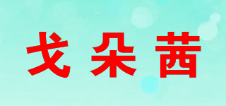 戈朵茜品牌logo