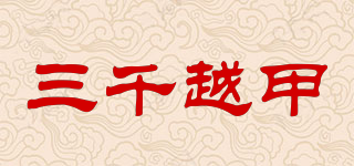 三千越甲品牌logo