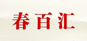 春百汇品牌logo