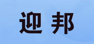 迎邦品牌logo