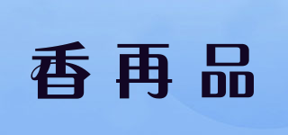 香再品品牌logo