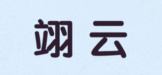翊云品牌logo