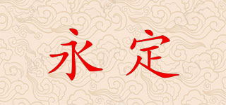 YD/永定品牌logo