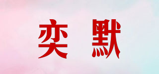 奕默品牌logo