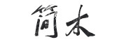 简木品牌logo