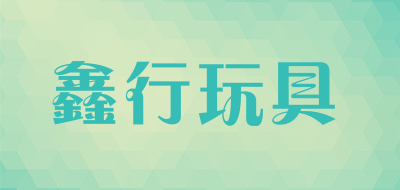 XINHANGTOYS/鑫行玩具品牌logo