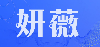 妍薇品牌logo