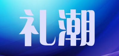 礼潮品牌logo
