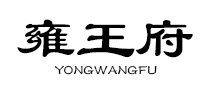 雍王府品牌logo