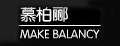 MAKE BALANCY/慕柏郦品牌logo
