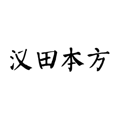 汉田本方品牌logo