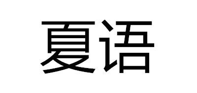 XIAYU/夏语品牌logo
