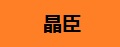 晶臣品牌logo