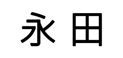 永田品牌logo