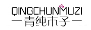 qincunmuzi/青纯木子品牌logo