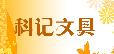 科记文具品牌logo