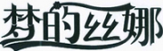 梦的丝娜品牌logo
