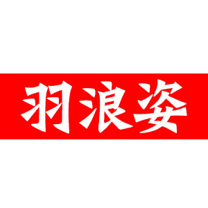 YULANZ/羽浪姿品牌logo