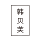 韩贝芙品牌logo