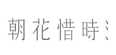 朝花惜时品牌logo