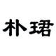 朴珺品牌logo