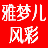 雅夢兒風彩品牌logo
