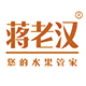 蒋老汉品牌logo
